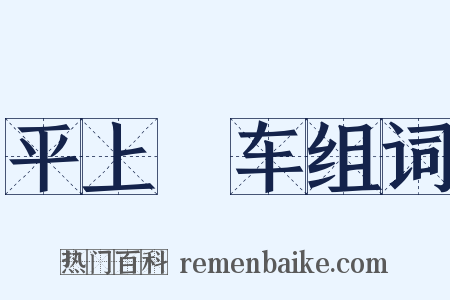 平上軿车组词是什么意思的图片